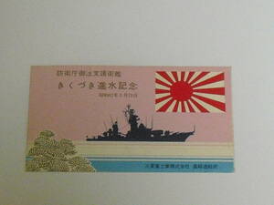 海上自衛隊・防衛庁御注文護衛艦　DD１６５　きくづき　進水記念絵葉書　S42.3.25　三菱重工業　長崎造船所