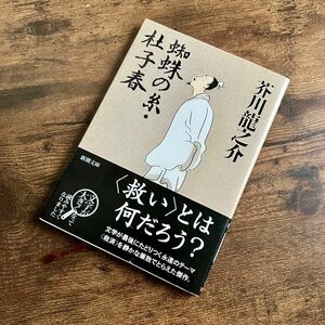 【値下げ】蜘蛛の糸・杜子春　芥川竜之介 著　新潮文庫