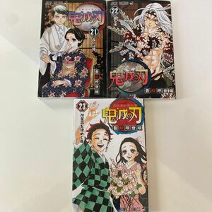 鬼滅の刃　21〜２３ （ジャンプコミックス） 吾峠呼世晴／著