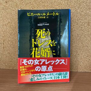 死のドレスを花婿に （文春文庫　ル６－２） ピエール・ルメートル／著　吉田恒雄／訳