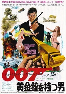 ■ロジャー・ムーア主演　「００７黄金銃を持つ男」（74年公開）チラシ