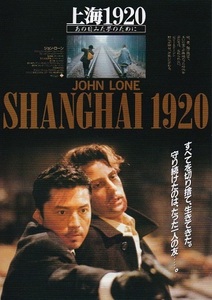 ★ジョン・ローン主演 「上海１９２０」（92年公開）チラシ