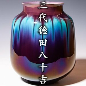 人間国宝【三代徳田八十吉】彩釉花瓶 共箱 共布 栞 a281