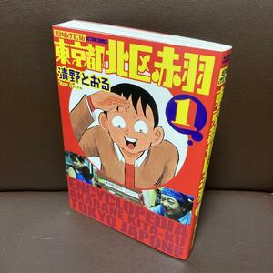 送料無料 増補改訂版 東京都北区赤羽 1 壇蜜夫 清野とおる 連載打切からの逆転