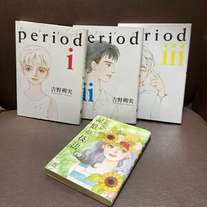 送料無料 4冊 吉野朔実 ピリオド period 1.2.3 記憶の技法