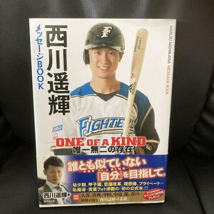 送料無料 日本ハム 2015年 西川遥輝メッセージBOOK 大谷翔平 語る