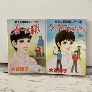 送料無料 2冊 今、掌にあるものを 春は朧 大谷 博子 翔子の事件簿シリーズ