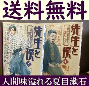 送料無料 2冊 先生と僕夏目漱石を囲む人々3.4 香日ゆら 昭和 文豪マンガ