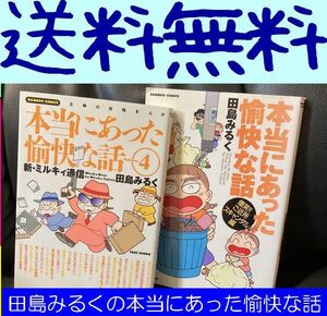 送料無料 2冊 田島みるくの本当にあった愉快な話 4 爆笑ご近所スキャンダル