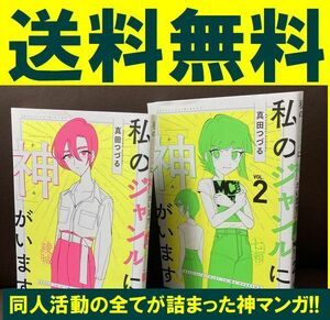 送料無料 2冊 私のジャンルに「神」がいます 1.2 真田つづる 作家の苦悩焦燥