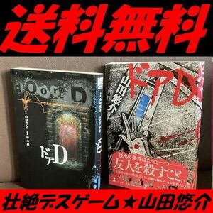 送料無料 2冊「ドアD」 山田 悠介 杉山 敏 壮絶デスゲーム傑作　小説と漫画版