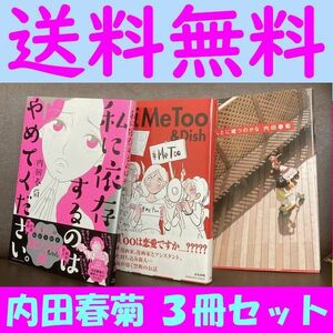 送料無料　内田春菊　3冊 出版MeToo&Dish 私に依存するのはやめて下さい