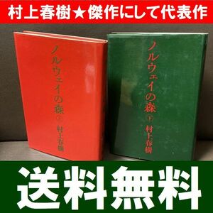 送料無料 ノルウェイの森 上下 村上春樹 ハードカバー ノルウェーの森