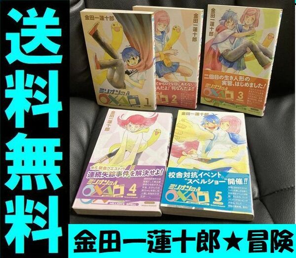 送料無料 5冊　ミリオンの○×△□ 全5巻 金田一蓮十郎 ミリオンのスペル