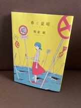 送料無料 春と盆暗 熊倉 献 さえない男子の予想外恋愛漫画短編集　初単行本_画像1