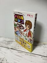 送料無料　お仕事マンガ　チロルチョコで働いています お菓子メーカーの舞台裏お見せします 伊東 フミ_画像3