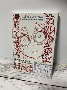 送料無料　カルト宗教信じてました。たもさん　宗教二世が語るカルトの洗脳と脱退