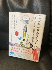 送料無料 〈レンタルなんもしない人〉というサービスをはじめます。 仕事とお金