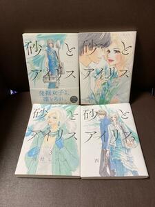 砂とアイリス　４ （愛蔵版コミックス） 西村しのぶ／著