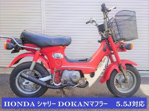 ホンダ シャリー ワイドホイール 5.5J対応 Dokanマフラー 50φ 耐熱ブラック SECRETSPEED　エコ包装で送料もeco　どかん