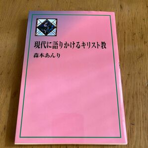 現代に語りかけるキリスト教　森本あんり