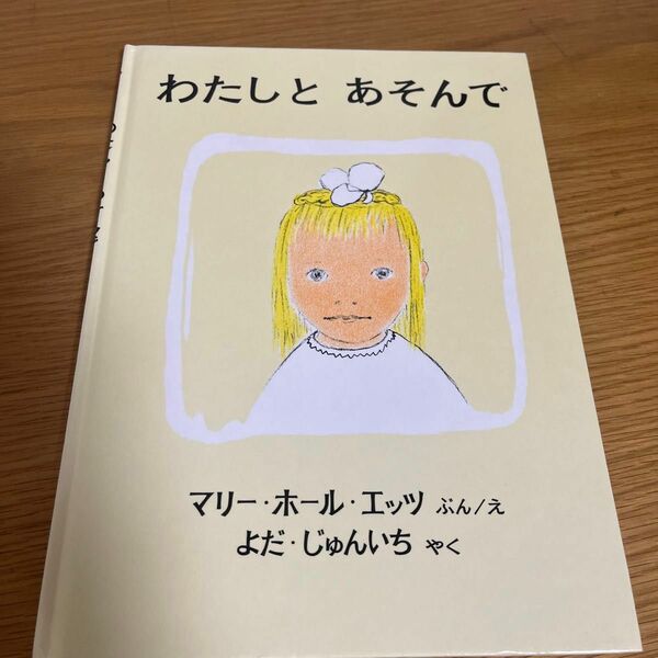 わたしのあそんで　マリーホールエッツ