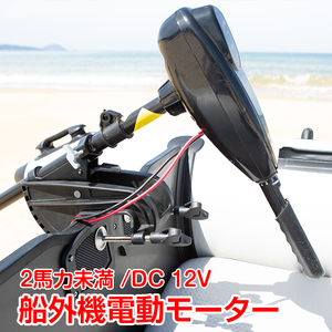 【期間限定!セール中!】船外機 モーター 50ポンド 電動2馬力未満 DC12V バッテリー 高性能 海水可 免許不要 釣り用品 ボート od278