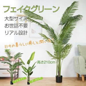 1円 観葉植物 フェイクグリーン 大型 リアル 高さ210cm おしゃれ 鉢付き プレゼント 人工観葉植物 飾り用 撮影用 部屋飾り 鉢植 お祝 sg020