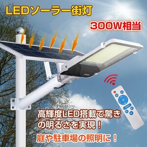 1円 LEDソーラーライト 街灯 ガーデンライト ソーラー 外灯 防犯 配線不要 300W相当 夜間 自動点灯 リモコン付き 防水仕様 屋外照明 sl075