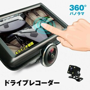 1円 ドライブレコーダー 360度 前後左右 2カメラ 一体型 ドラレコ 4.5インチ 12V シガーソケット バックカメラ付 リア用 あおり運転 ee191