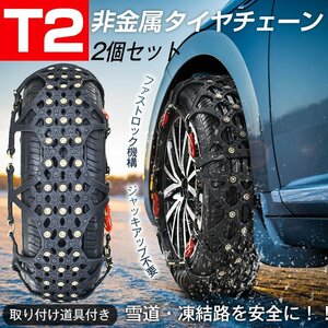 タイヤチェーン スノーチェーン 非金属 車 FAST ロック 雪道 プラスチック アイスバーン 凍結 スリップ ジャッキ不要 スパイクピン e107-t2