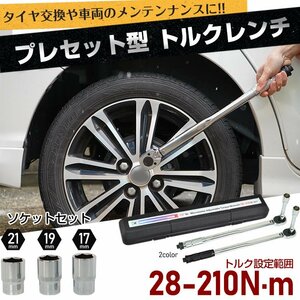 送料無料トルクレンチ 車タイヤ交換 プレセット型 レンチ 車 調整範囲28～210N・m ソケット 収納ケース 12.7mm バイク 点検 修理 工具ee316