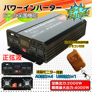 訳あり インバーター 2000W 正弦波 12V 24V リモコン付き モニター表示 車 コンセント4個 USB1個 AC100V 直流 変換 発電機 ee220-12-w