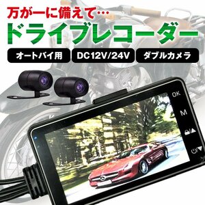 送料無料 ドライブレコーダー バイク 単車 ドラレコ 前後 2カメラ オートバイ 3インチ 事故 記録 防犯対策 液晶 危険運転 カー用品 ee213