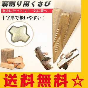 送料無料 未使用　薪割り機 くさび 十字タイプ 楔 クサビ キャンプ アウトドア ブロック たきぎ 暖炉 木 焚き火 キャンプファイヤー od455