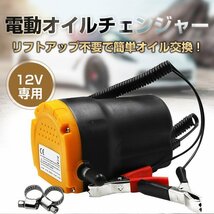 オイルチェンジャー 電動 ホース 7mm 12V バッテリー専用 オイル 抜き取り 交換 電動式 ポンプ エンジン リフトアップ不要 バッテリーee207_画像1