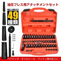 訳あり 油圧プレス アタッチメント ベアリング 圧入工具 オイルシール ブッシュ49pcs 油圧プレス用ツール 専用収納ケース ee343-w_画像1