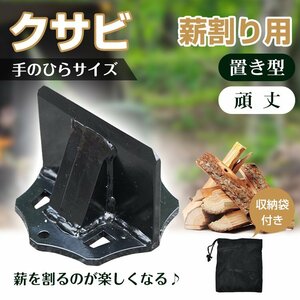 送料無料 薪割り クサビ 両断クサビ 手動 ミニ 置き型 薪割り台 コンパクト 持ち運び 便利 焚き火 キャンプ 薪割り器 安全 アウトドアod619