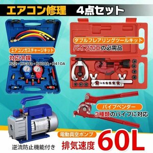 エアコンガスチャージ 真空ポンプ 排気速度60L パイプベンダー 4点セット R22 R134a R404A R410A 冷媒 家庭用 自動車用 工具セット ee233