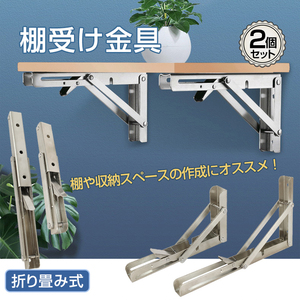 棚受け 金具 おしゃれ 耐荷重70kg DIY 2個セット 折りたたみ ブラケット L字型 棚支え 30cm ワンタッチ 壁面 インテリア 棚 建築物用 ny403