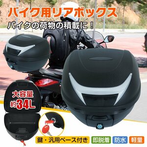 1円訳あり バイク リアボックス 34L 背もたれ付き バイク用ボックス 着脱可能式 大容量 原付 スクーター フルフェイス収納可能 ee361b-w