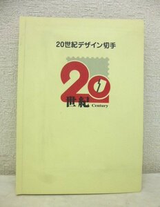 10247●20世紀デザイン切手 コンプリート（マキシマムカード用台紙5枚付）●