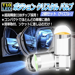 T10 LED ポジション クリスタル バルブ アイスブルー 2個 大人気