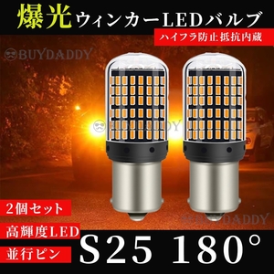 大人気 S25 180° LED ウインカー バルブ アンバー 平行ピン BA15S 2個 ハイフラ防止抵抗 キャンセラー 内蔵 ウィンカー 初期保証