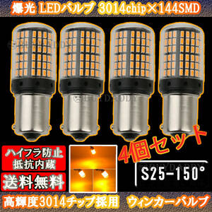 激光 S25 150° LED ウインカー バルブ アンバー ピン角違い BAu15S 4個 ハイフラ防止抵抗 キャンセラー 内蔵 ウィンカー 初期保証