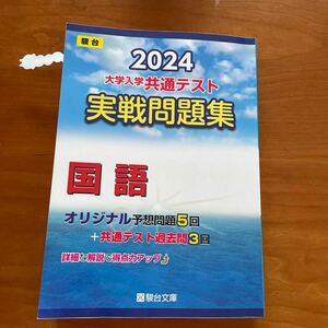 2024年大学共通テスト・実践問題集☆国語