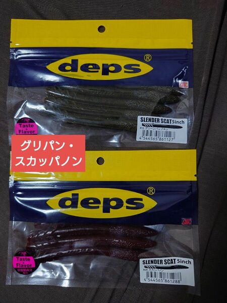 deps スレンダースキャット スカッパノン グリパン カバースキャット デプス