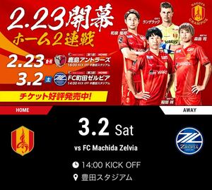 名古屋グランパス チケット 3/2 豊田スタジアム　名古屋グランパスvsFC町田ゼルビア 当日引き換え券 2枚