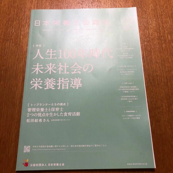 2024.２月１日発行　栄養士会雑誌