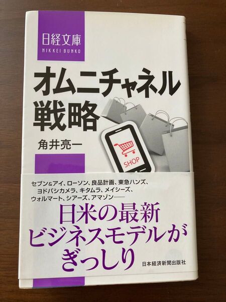 オムニチャネル戦略 (日経文庫 1343) 角井亮一/著